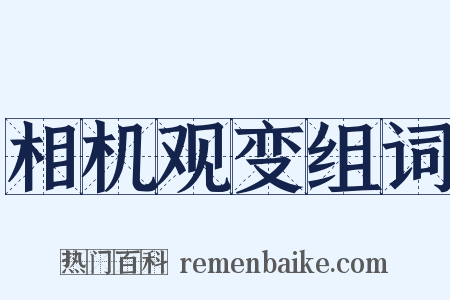 相机观变组词是什么意思的图片